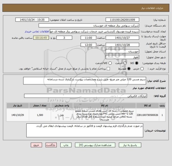 استعلام سیم مسی 120 میلی متر مربع- طبق شرح ومشخصات پیوست بارگذاری شده درسامانه