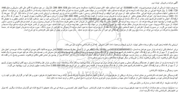 مزایده فروش یک قطعه زمین کوره 