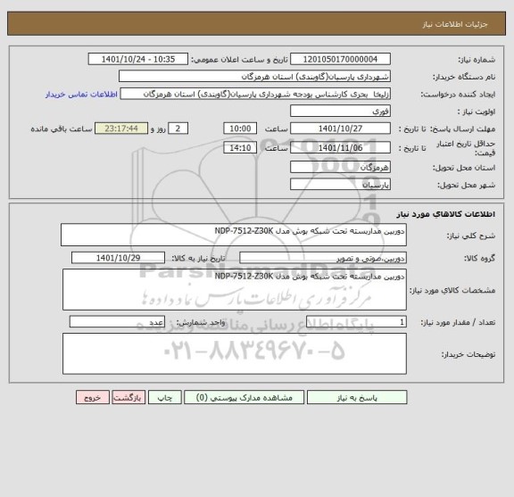 استعلام دوربین مداربسته تحت شبکه بوش مدل NDP-7512-Z30K