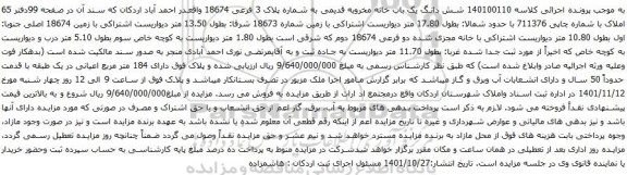 آگهی مزایده شش دانگ یک باب خانه مخروبه قدیمی به شماره پلاک 3 فرعی 18674