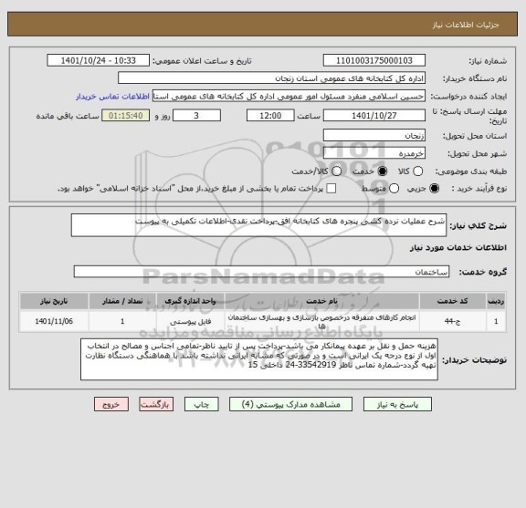 استعلام شرح عملیات نرده کشی پنجره های کتابخانه افق-پرداخت نقدی-اطلاعات تکمیلی به پیوست
