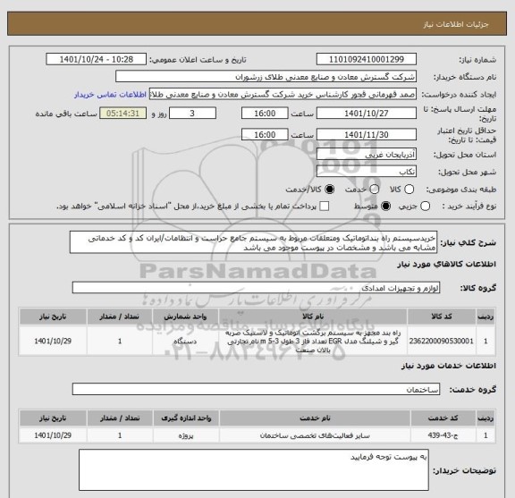 استعلام خریدسیستم راه بنداتوماتیک ومتعلقات مربوط به سیستم جامع حراست و انتظامات/ایران کد و کد خدماتی مشابه می باشد و مشخصات در پیوست موجود می باشد