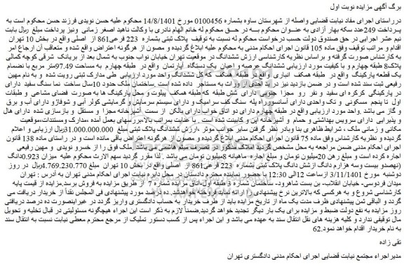 مزایده فروش ششدانگ عرصه و اعیان یک دستگاه آپارتمان