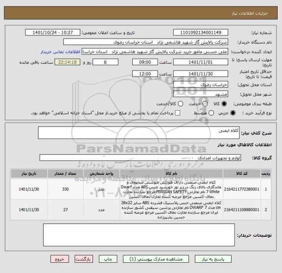 استعلام کلاه ایمنی
