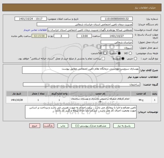 استعلام بهسازی سرویس بهداشتی درمانگاه نظام تامین اجتماعی مطابق پیوست