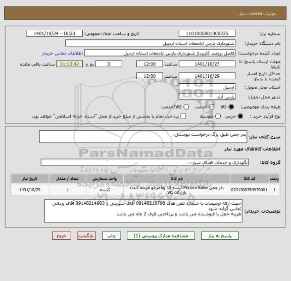 استعلام بذر چمن طبق برگ درخواست پیوستی