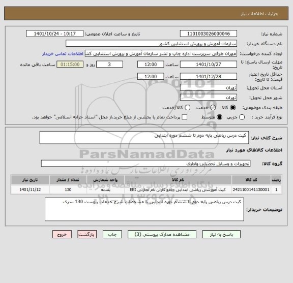استعلام  کیت درس ریاضی پایه دوم تا ششم دوره ابتدایی