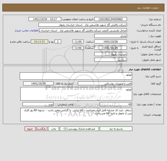 استعلام اورلود