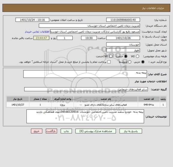 استعلام بیمه بدنه