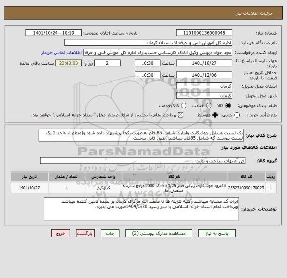 استعلام یک لیست وسایل جوشکاری وابزاری شامل 85 قلم به صورت یکجا پیشنهاد داده شود و(منظور از واحد 1 یک لیست پیوست که شامل 85قلم میباشد )طبق فایل پیوست