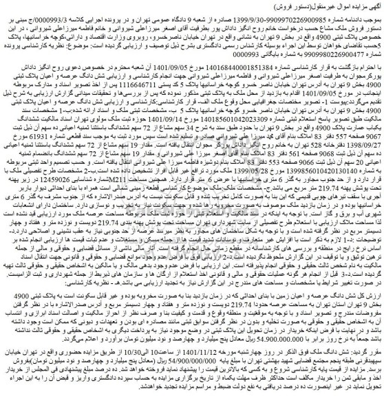 مزایده فروش مقدار 19 سهم مشاع از 72 سهم ششدانگ باستثنا ثمنیه اعیانی ده سهم آن 