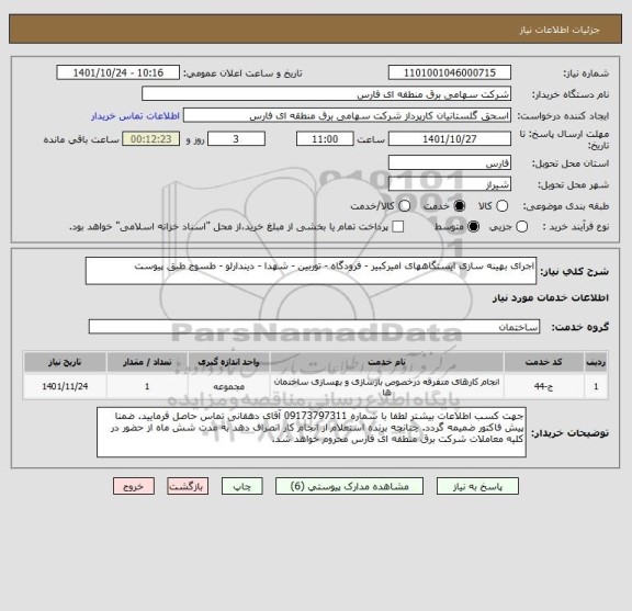 استعلام اجرای بهینه سازی ایستگاههای امیرکبیر - فرودگاه - توربین - شهدا - دیندارلو - طسوج طبق پیوست