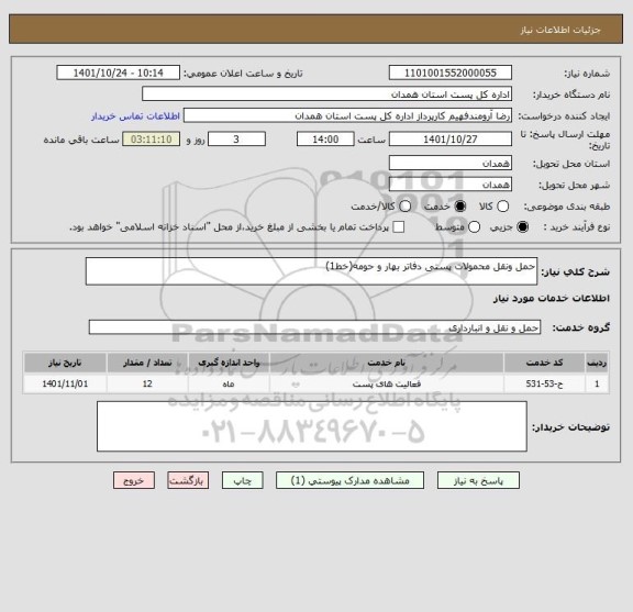 استعلام حمل ونقل محمولات پستی دفاتر بهار و حومه(خط1)