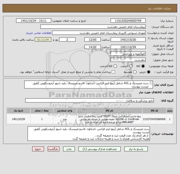 استعلام ست مینیسک و ACL شامل (پیچ اینتر فرانس ،اندباتون ،لاسو مینیسک ،بلید شیور آرتروسکوپی )طبق لیست پیوست 
از هرکدام 1 عدد قیمت گذاری شود .
