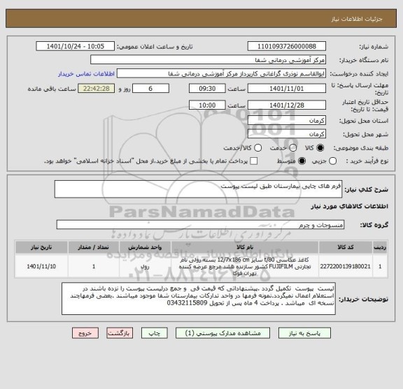 استعلام فرم های چاپی بیمارستان طبق لیست پیوست