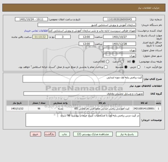 استعلام کیت ریاضی پایه اول دوره ابتدایی