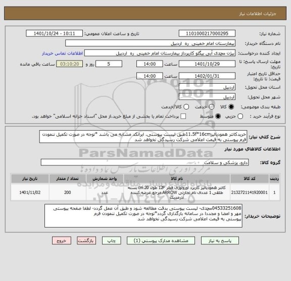استعلام خریدکاتتر همودیالیز11.5f*16cmطبق لیست پیوستی. ایرانکد مشابه می باشد *توجه در صورت تکمیل ننمودن فرم پیوستی به قیمت اعلامی شرکت رسیدگی نخواهد شد