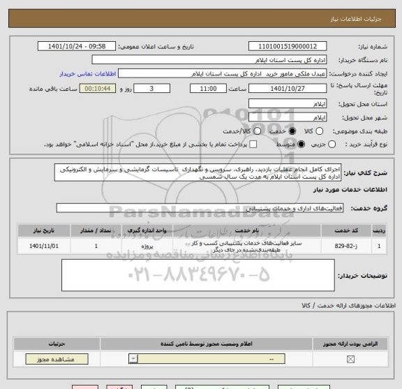 استعلام اجرای کامل انجام عملیات بازدید، راهبری، سرویس و نگهداری  تاسیسات گرمایشی و سرمایش و الکترونیکی اداره کل پست استان ایلام به مدت یک سال شمسی