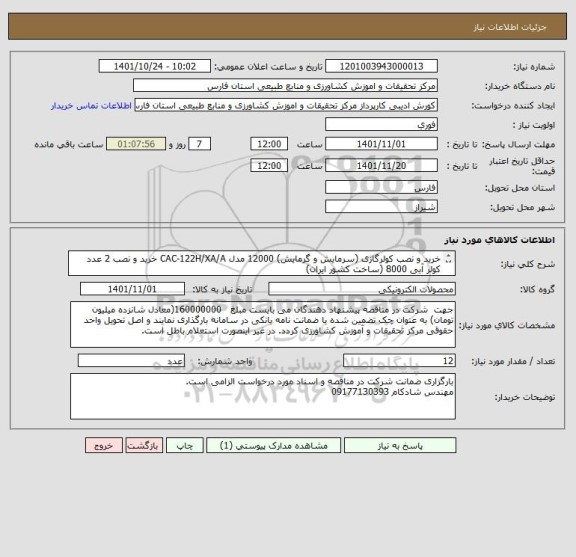 استعلام خرید و نصب کولر گازی (سرمایش و گرمایش) 12000 مدل CAC-122H/XA/A خرید و نصب 2 عدد کولر آبی 8000 (ساخت کشور ایران)