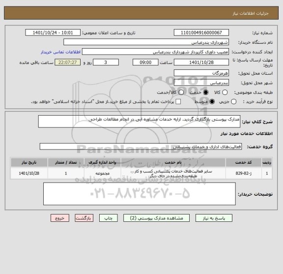 استعلام مدارک پیوستی بارگذاری گردید. ارایه خدمات مشاوره ایی در انجام مطالعات طراحی