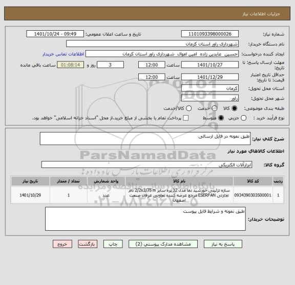 استعلام طبق نمونه در فایل ارسالی