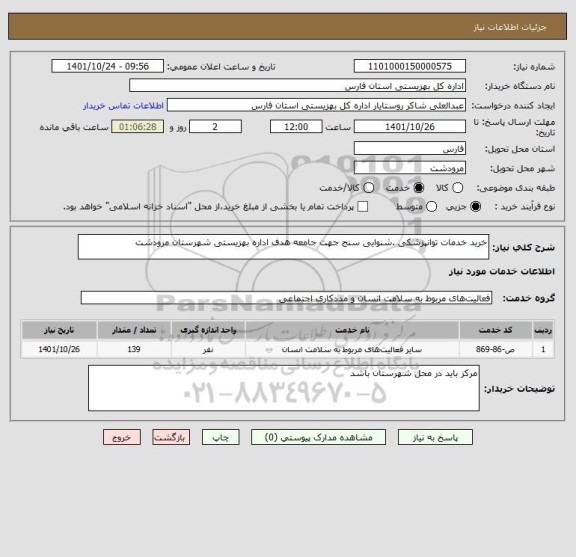 استعلام خرید خدمات توانپزشکی .شنوایی سنج جهت جامعه هدف اداره بهزیستی شهرستان مرودشت