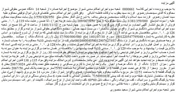 مزایده فروش میزان  1/217  دانگ  از  6  دانگ عرصه و اعیان   یک واحد آپارتمان با کاربری مسکونی  و وضعیت طلق تحت پلاک ثبتی 2067/3024  