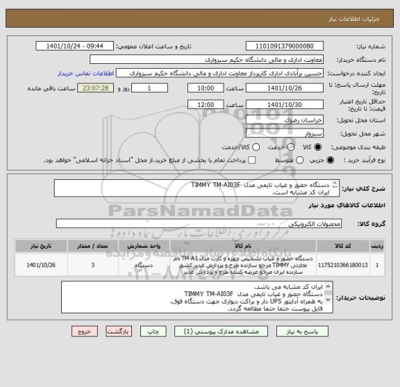 استعلام دستگاه حضور و غیاب تایمی مدل  TIMMY TM-AI03F
ایران کد مشابه است.