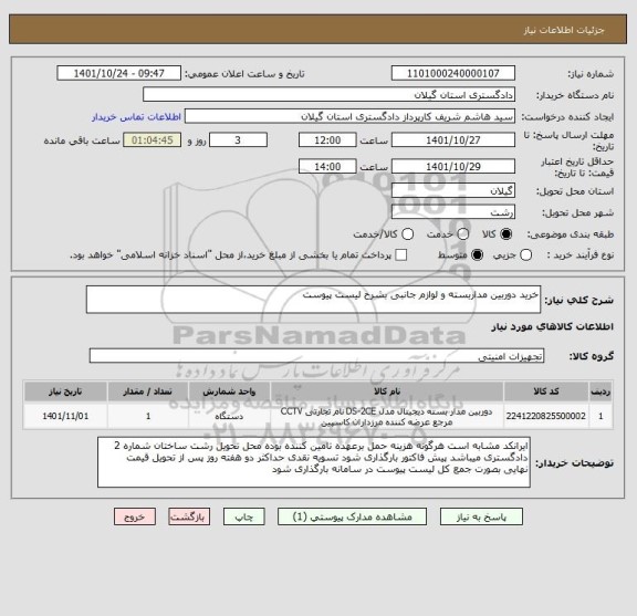 استعلام خرید دوربین مداربسته و لوازم جانبی بشرح لیست پیوست
