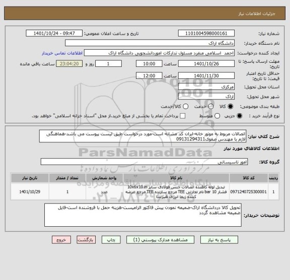 استعلام اتصالات مربوط به موتور خانه-ایران کد مشابه است-مورد درخواست طبق لیست پیوست می باشد-هماهنگی لازم با مهندس صفوی09131294311