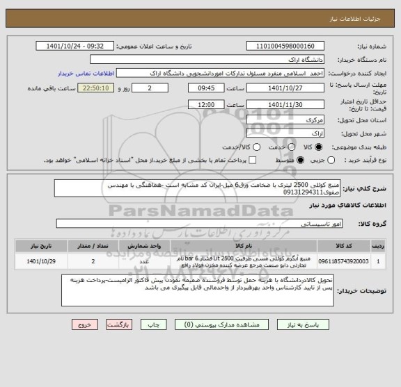 استعلام منبع کوئلی 2500 لیتری با ضخامت ورق6 میل-ایران کد مشابه است -هماهنگی با مهندس صفوی09131294311