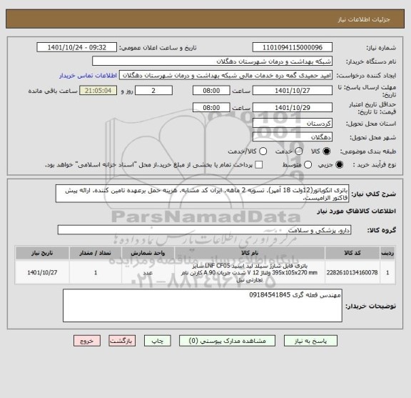 استعلام باتری انکوباتور(12ولت 18 آمپر). تسویه 2 ماهه. ایران کد مشابه. هزینه حمل برعهده تامین کننده. ارائه پیش فاکتور الزامیست.