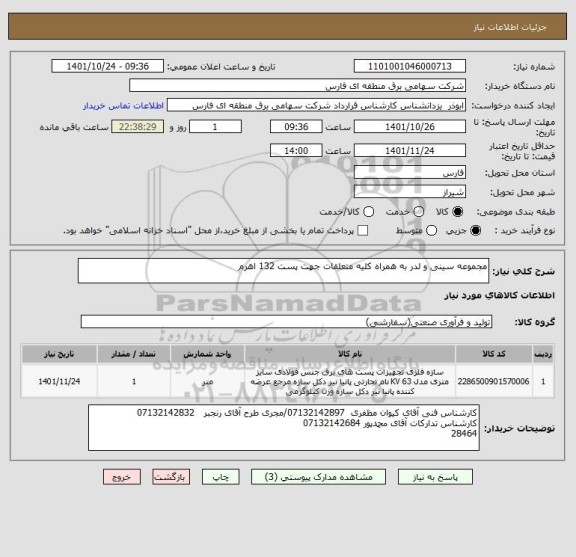 استعلام مجموعه سینی و لدر به همراه کلیه متعلقات جهت پست 132 اهرم