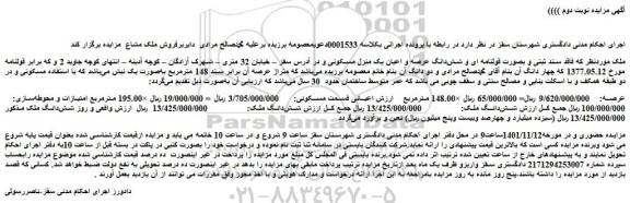 مزایده فروش ملک فاقد سند ثبتی و بصورت قولنامه ای و شش دانگ عرصه و اعیان یک منزل مسکونی