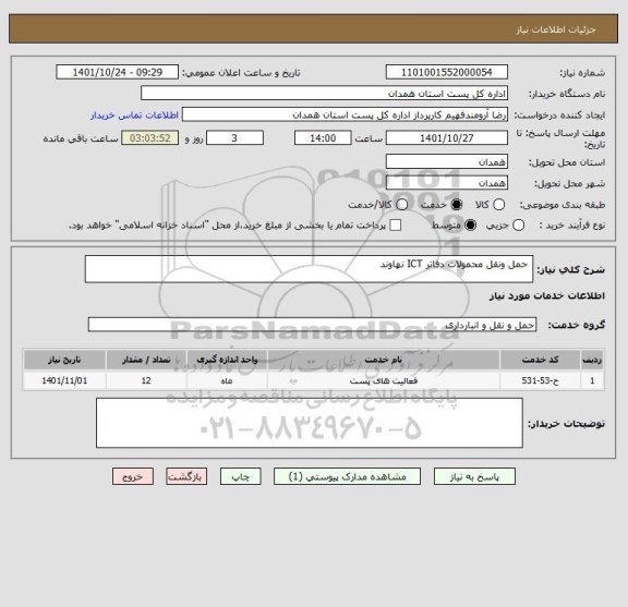 استعلام  حمل ونقل محمولات دفاتر ICT نهاوند