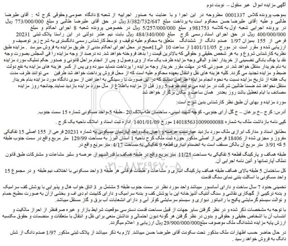 مزایده فروش عرصه و اعیان یک واحد آپارتمان مسکونی به شماره 20231 فرعی از 155 اصلی 15 تفکیکی مفروز و مجزی شده از 18406 فرعی از اصلی