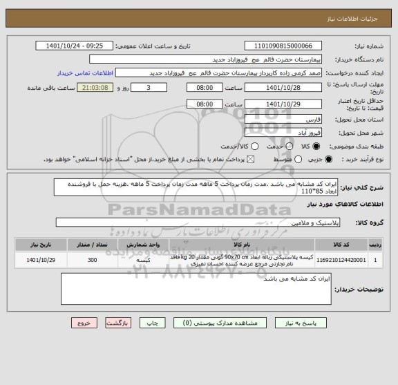 استعلام ایران کد مشابه می باشد .مدت زمان پرداخت 5 ماهه مدت زمان پرداخت 5 ماهه .هزینه حمل با فروشنده ابعاد 85*110