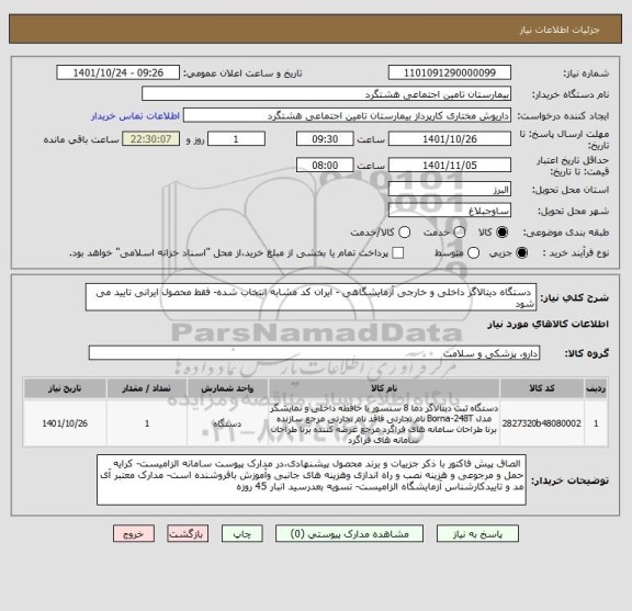 استعلام  دستگاه دیتالاگر داخلی و خارجی آزمایشگاهی - ایران کد مشابه انتخاب شده- فقط محصول ایرانی تایید می شود