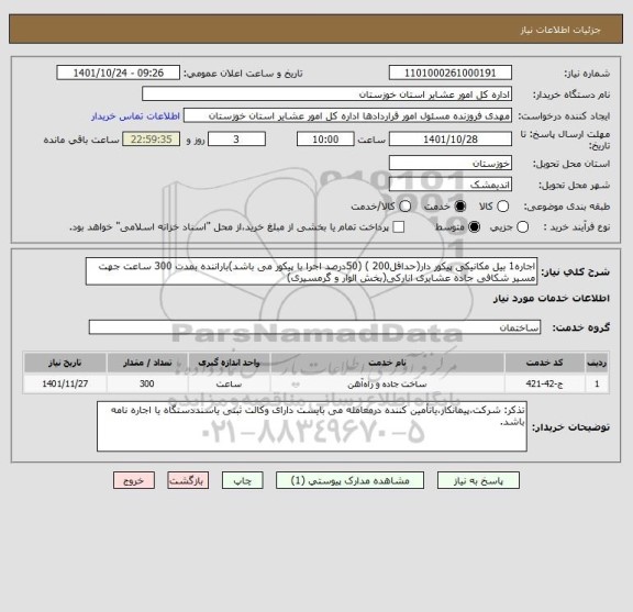 استعلام اجاره1 بیل مکانیکی پیکور دار(حداقل200 ) (50درصد اجرا با پیکور می باشد)باراننده بمدت 300 ساعت جهت مسیر شکافی جاده عشایری انارکی(بخش الوار و گرمسیری)