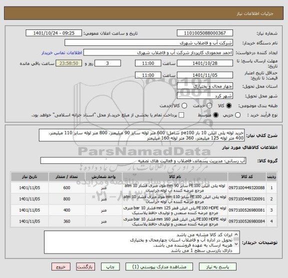 استعلام خرید لوله پلی اتیلن 10 بار pe100 شامل: 600 متر لوله سایز 90 میلیمتر، 800 متر لوله سایز 110 میلیمتر، 400 متر لوله 125 میلیمتر، 360 متر لوله 160 میلیمتر