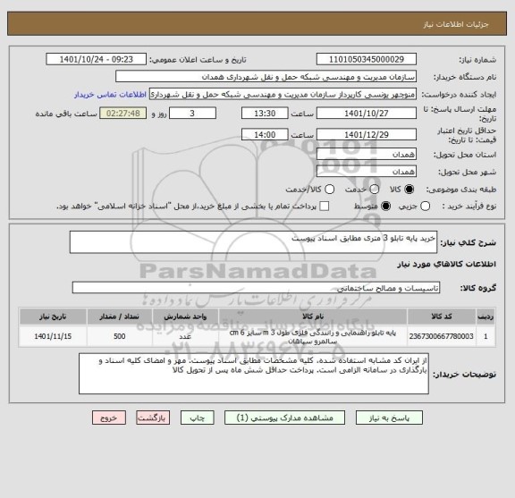 استعلام خرید پایه تابلو 3 متری مطابق اسناد پیوست