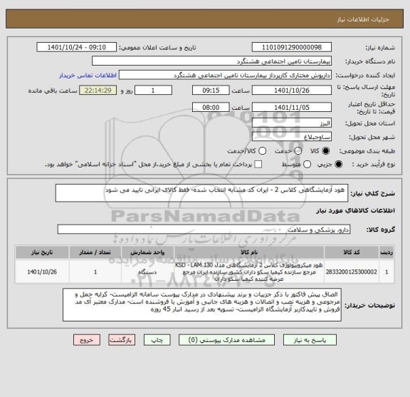 استعلام  هود آزمایشگاهی کلاس 2 - ایران کد مشابه انتخاب شده- فقط کالای ایرانی تایید می شود