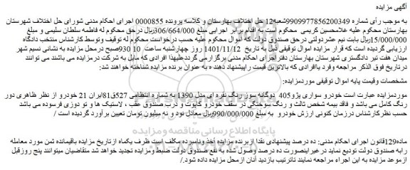 مزایده فروش خودرو سواری پژو405  دوگانه سوز رنگ نقره ای مدل 1390 