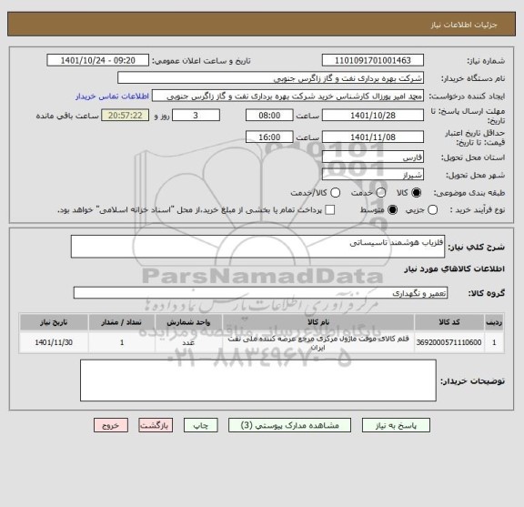 استعلام آشکارساز فلز هوشمند تاسیساتی