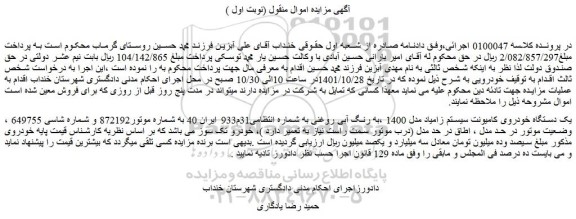 مزایده فروش یک دستگاه خودروی کامیونت سیستم زامیاد مدل 1400 ،به رنگ آبی روغنی