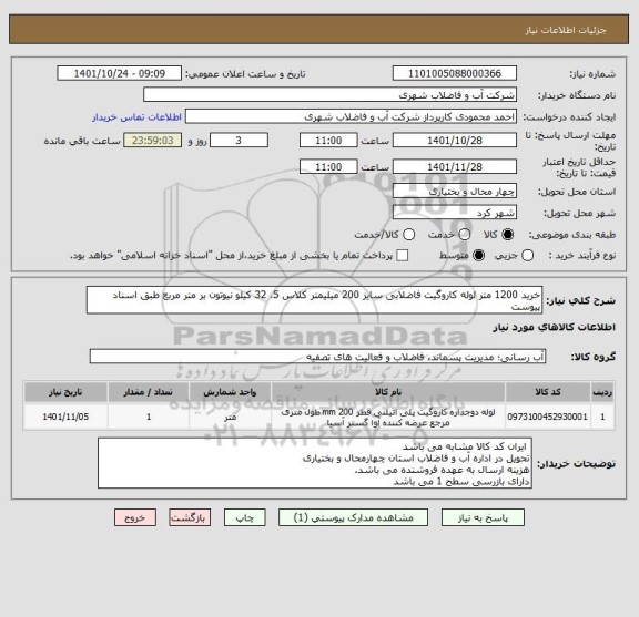 استعلام خرید 1200 متر لوله کاروگیت فاضلابی سایز 200 میلیمتر کلاس 5، 32 کیلو نیوتون بر متر مربع طبق اسناد پیوست