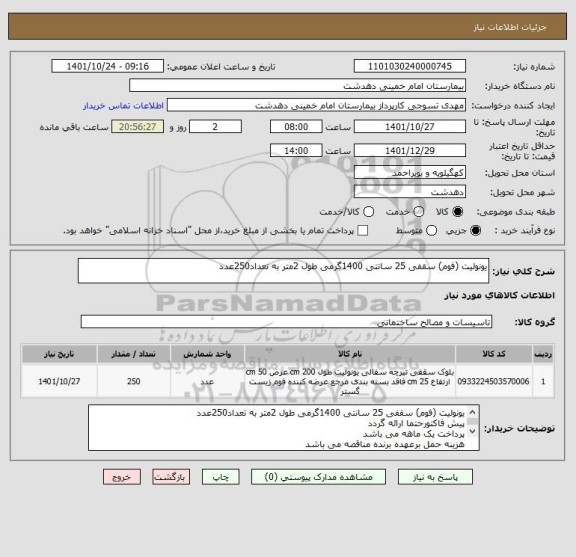 استعلام یونولیت (فوم) سقفی 25 سانتی 1400گرمی طول 2متر به تعداد250عدد