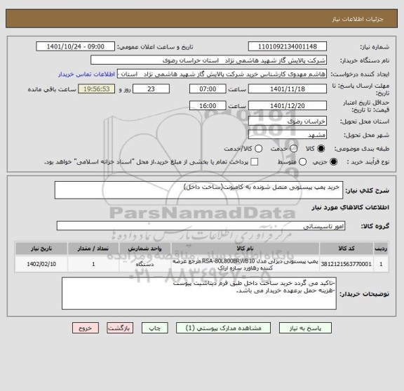 استعلام  خرید پمپ پیستونی متصل شونده به کامیونت(ساخت داخل)