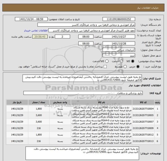 استعلام نخ بخیه طبق لیست پیوستی .ایران کدمشابه .داشتن آیمدضروری میباشد.به لیست پیوستی دقت کنید.پیش فاکتور ضمیمه شود.09143172900ش ت