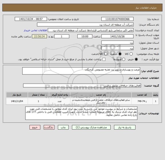 استعلام مرمت و بهسازی سرریز بند تغذیه مصنوعی کرخنگان